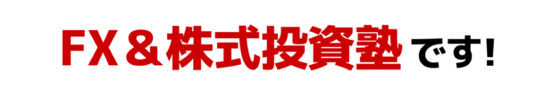 FX＆株式学習塾